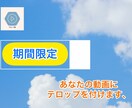 人数限定　SNSに投稿する動画にテロップを付けます 人数限定で通常の半額となります。（条件付き） イメージ1
