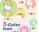 3色でシンプル＆印象的！アイコン作成します 人物アイコン・表情・ポーズ自由！　※動物もOK イメージ1