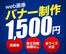 限定10名＠バナー1枚1,500円でお作りします 反応率を意識したデザインで目的達成 イメージ1