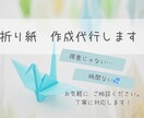 折り紙の作成代行いたします 仕事やイベントで使う折り紙の大量作成をお手伝いします! イメージ1