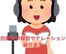 電話自動音声録音やナレーションします 過去に2年半程駅ビル内で館内放送をしていた経験があります。 イメージ2