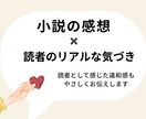 小説の感想｜読者目線のリアルな気づきをお伝えします キャラの行動やセリフの違和感を言葉にします イメージ1