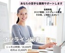あなたの苦手、１ヶ月まるっとサポートます 忙しいあなたの味方／オンライン秘書 イメージ1
