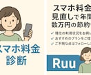 スマホ料金、今のままで大丈夫？やさしく診断します 携帯ショップよりも気軽に、あなたに合うプランをご提案します イメージ1