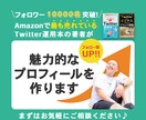 フォロー率が上がる魅力的なプロフィールを作ります 大人気のTwitter運用本著者がプロフィールを作成 イメージ1