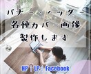 バナー・ヘッダー・カバー画像の作成を致します 好かれるデザイン。商品の魅力を引き出すお手伝いをします。 イメージ1
