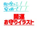 早ければ30分で☆開運お守りイラストをお届けします 総販売実績1万2千件超☆急ぎの方や安価で守護を得たい方へ☆ イメージ1