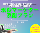 強み伝わってますか？プロ視点でアドバイスします ★今だけモニター価格★大手企業も担っていたマーケターが添削！ イメージ1