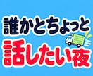 仕事帰りの男性へ♪雑談・愚痴の話し相手になります お疲れさま〜！用事がなくても、ふらっと寄り道していかん？♪ イメージ4