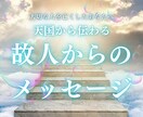 霊視で亡くなった人からのメッセージをお伝えします 霊感霊視│故人からのメッセージ│ペットロス│今必要なこと イメージ1