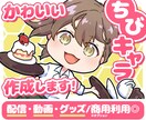 かわいいミニキャラ作成します オプションでグッズ等使用もＯＫ！ イメージ1