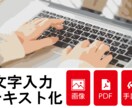 画像・手書き・PDFデータをテキスト化に致します タイピングベテランによる迅速文字入力代行。 イメージ1