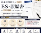 新卒採用担当がES・履歴書を添削します 採用担当者目線で「会ってみたい」応募書類へ イメージ1
