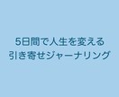 あなたの望む未来を引き寄せるお手伝いをします [元CA直伝] 5日間で人生を変える引き寄せジャーナリング イメージ1