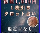 初回限定！1枚引きタロットカード占い行います 即日対応！恋愛・結婚・金運・仕事・将来の不安・人間関係など！ イメージ1