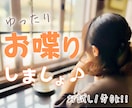 短時間お試しOK♡雑談・おしゃべり楽しく話します 笑ってOK、グチってOK！お友だち感覚でゆったりと♪ イメージ1