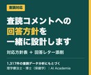 査読コメントへの回答方針と返信を添削します 1,317件の査読データ分析をもとに、返し方を一緒に設計 イメージ1