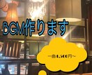 BGM作ります 要望にあうBGMをプロ向けソフトでお作りします! イメージ1