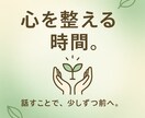 心の整理とリスタートをお手伝いします 話すことで気持ちを整え、前向きになる時間を イメージ1