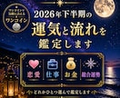 2026年下半期運勢スピード鑑定します 恋愛・仕事・金運・総合運から選べます イメージ1