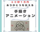 相手の心に届く感謝の手描アニメーション動画作ります 恥ずかしくても質問シートで簡単に頼めます！ イメージ1