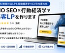 AIO SEO×行動経済学で集客LPを作ります AI検索対応LPと行動経済学でCVRを最大化 イメージ1