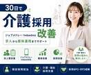 介護・福祉特化◆採用を30日で改善します 介護・福祉の採用を、仕組みから整えます。 イメージ1