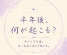 現在〜半年後までの流れを視ます 48時間以内に鑑定。近い未来の流れを視ます。 イメージ1