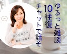 ゆるっと雑談10往復あなたのお話をお聴きします 電話が苦手でも文字なら安心/雑談/ちょっと聴いてを気軽に イメージ1