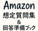転職活動のお手伝いをします 【面接サポート】Amazon 想定質問集＆回答準備ブック イメージ1