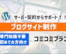 ブログを始めたい方必見！記事書くまでサポートします ワードプレスの作り方がわからない方、初心者お勧め イメージ1