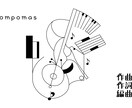 本当のプロがイメージ通りに作詞・作曲・編曲します 売れる、バズる。に特化したオールジャンルの作詞、作曲、編曲 イメージ10