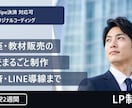 講座・教材販売向けのLPを制作します Stripe決済・LINE導線まで対応可。自社LPを運用中 イメージ1