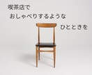 HSP｜人間関係・仕事の悩みや雑談気軽に聞きます 喫茶店でおしゃべりするような時間 イメージ8