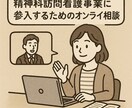 精神科訪問看護参入の相談に乗ります 精神科訪問看護　 ！参入するか悩んでいる方はご相談ください！ イメージ1