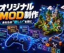 現役エンジニアがオリジナルMODを制作します プロが開発。あなたの「欲しい」をMODで形にします イメージ1