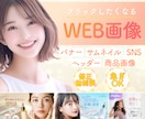 バナーやSNS用等Web画像作ります 目を惹くバナーで集客アップ！低価格高品質をお届けします イメージ1