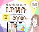 集客・売上につなげるLPを制作します 3名様限定！モニター価格実施中！ イメージ1