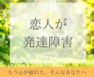 彼･パートナーが発達障害☘️心の疲れを取り除きます ❤️ADHD／ASD／アスペルガー｜1分～OK｜相談･愚痴 イメージ1