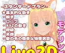 Live2D Vtuberデビューサポートします 初めての方でも安心！現役Vtuberによるサポート！ イメージ1