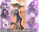 IRIAM等の配信で使える可愛い立ち絵制作します 配信、TRPG、VTuber、歌ってみた、MVなどにオススメ イメージ3