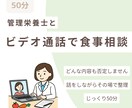 管理栄養士がビデオ通話で食事相談します 文章相談では足りない方へ、直接お話しできます イメージ1