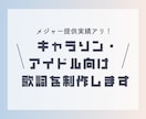 キャラソン・アイドル向けの可愛い歌詞を作ります 作品の世界観を重視したキャッチーでPOPな歌詞をお届けします イメージ1