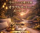 限定5名お試し価格♡"今"必要な言葉を届けます あなたのお悩みや運勢などカード達に聞いてみませんか？ イメージ1