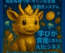 キリンくん完全版！自走で継続収益作ります 買って終わりじゃない、“売れる側”になれる教材！実践型モデル イメージ1