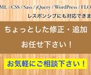 ちょっとしたWebサイトの修正や追加できます ちょっとした部分の修正や追加をお求めやすい価格で提供します イメージ1