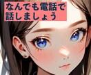 ただ誰かに話を聞いてもらいたい時、お話を聞きます 「ねえ聞いて！」がすぐ叶う、あなたの相槌屋さん。 イメージ1