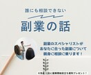 誰にも聞けない。副業の話します 副業経験豊富なプロが親身に副業についてお話しします イメージ1