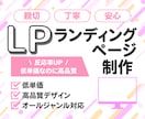 集客・動線を考慮したランディングページ制作します 低価格で本格LP作成します！！ イメージ1