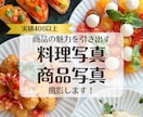 商品・食品の魅力を引き出す料理写真を撮影いたします ＜実績400超＞商品や料理の写真ならお任せください！ イメージ1